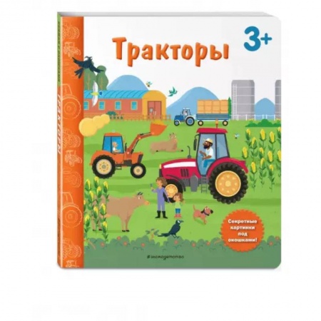 Книжки-игрушки, книга Тракторы. Книга с секретными картинками купить по скидке