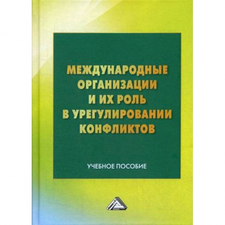 Политика, книга Международные организации и их роль в урегулировании конфликтов купить по скидке