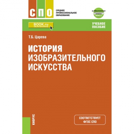 Культурология, книга История изобразительного искусства. Приложение: дополнительные материалы. Учебное пособие купить по скидке