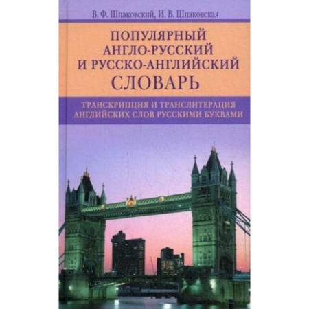 Словари, книга Популярный англо­русский и русско­английский словарь.  Транскрипция и транслитерация английских слов купить по скидке
