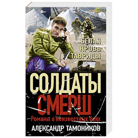 Боевики, военные, книга Белая кровь Тавриды купить по скидке