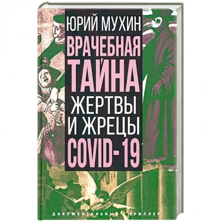 Общество, книга Врачебная тайна. Жертвы и жрецы COVID-19 купить по скидке