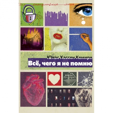 Зарубежная современная проза, книга Все, чего я не помню купить по скидке
