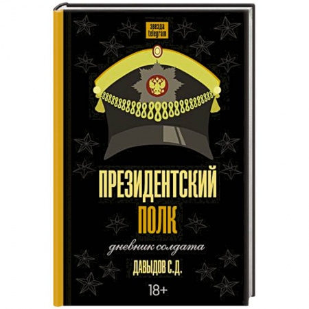 Эссе, письма, очерки, книга Президентский полк. Дневник солдата купить по скидке