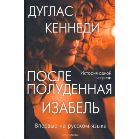 Зарубежная современная проза, книга Послеполуденная Изабель купить по скидке