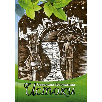 Истоки. Рассказы для детей и взрослых