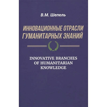 Инновационные отрасли гуманитарных знаний