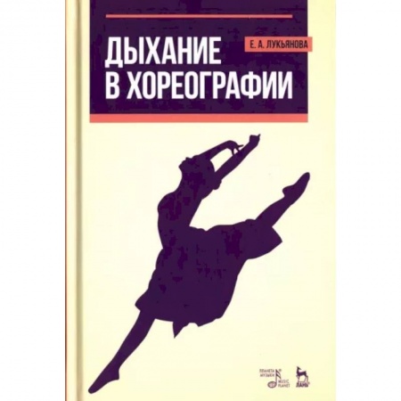 Танец. Балет. Хореография, книга Дыхание в хореографии. Учебное пособие купить по скидке