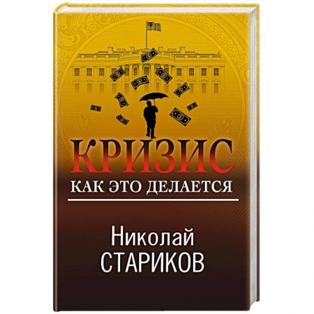 Политика, книга Кризис. Как это делается купить по скидке