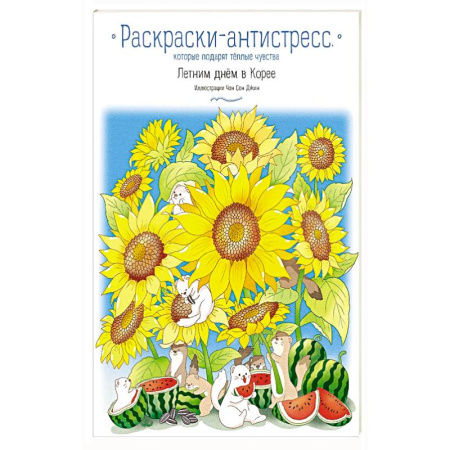 Раскраски, книга Летним днём в Корее. Раскраски-антистресс, которые подарят тёплые чувства купить по скидке