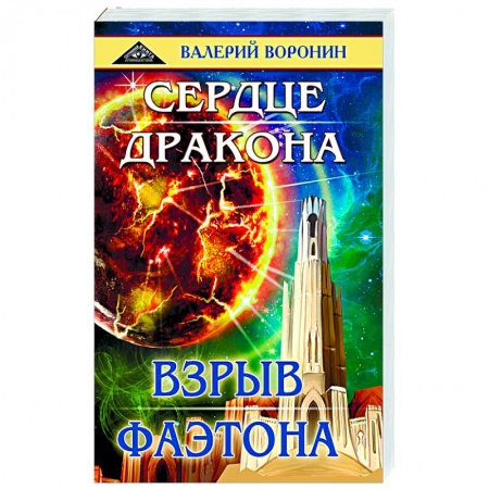 Классическая русская фантастика, книга Сердце дракона. Взрыв Фаэтона. Дилогия купить по скидке