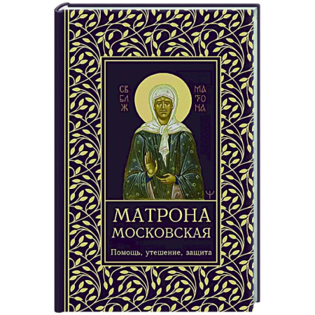 Молитвословы, акафисты, каноны, книга Матрона Московская. Помощь, утешение, защита купить по скидке