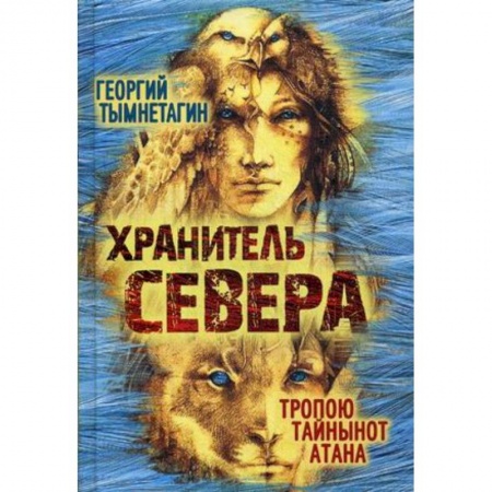 Боевая фантастика, книга Хранитель Севера купить по скидке