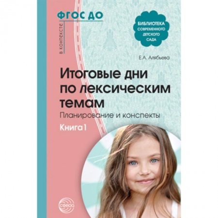 Методика обучения. Методические пособия для учителей, книга Итоговые дни по лексическим темам. Планирование и конспекты. Книга 1. ФГОС ДО купить по скидке