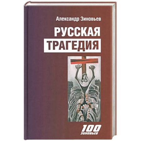 Политика, книга Русская трагедия купить по скидке