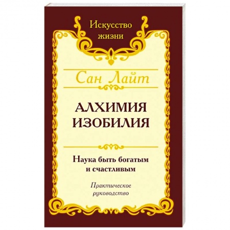 Эзотерические учения, книга Сан Лайт. Алхимия изобилия купить по скидке