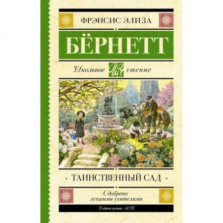 Зарубежная литература для детей, книга Таинственный сад купить по скидке