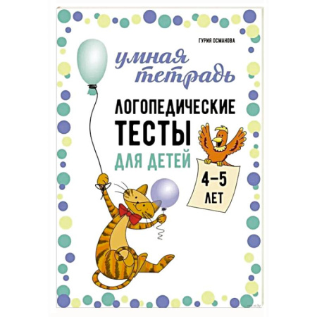 Развитие речи. Чтение, книга Логопедические тесты для детей 4-5 лет купить по скидке