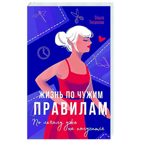 Русская современная проза, книга Жизнь по чужим правилам купить по скидке
