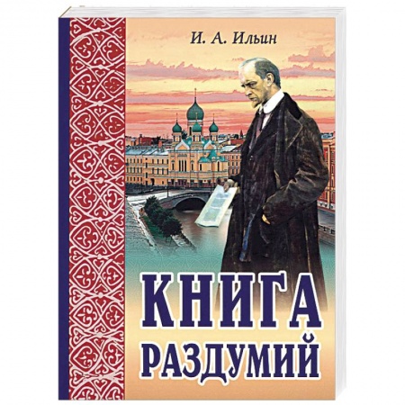Избранные философские труды и речи, книга Книга раздумий. Я вглядываюсь в жизнь купить по скидке