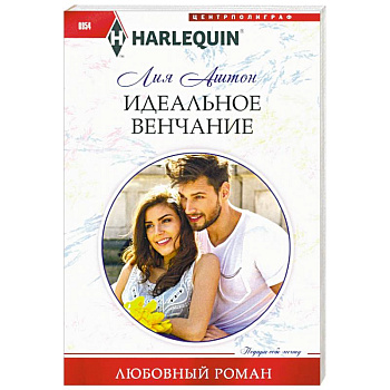 Идеальное венчание