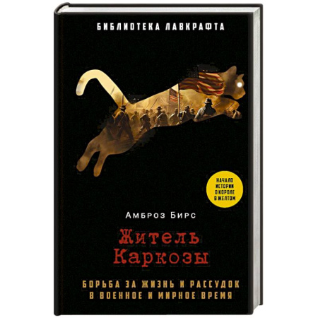 Мистика, ужасы, книга Житель Каркозы купить по скидке