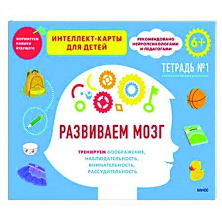 Развитие общих способностей, книга Развиваем мозг. Тренируем воображение, наблюдательность, внимательность, рассудительность. Тетрадь 1 купить по скидке