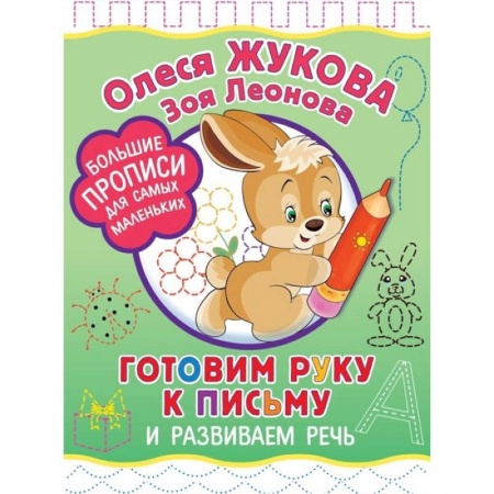 Письмо, мелкая моторика, книга Готовим руку к письму и развиваем речь купить по скидке
