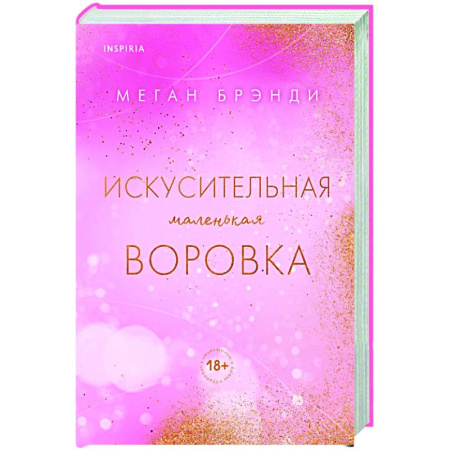Зарубежный любовный роман, книга Искусительная маленькая воровка купить по скидке