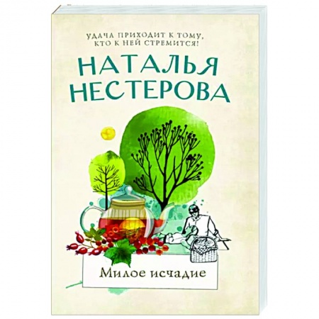 Отечественный любовный роман, книга Милое исчадие купить по скидке