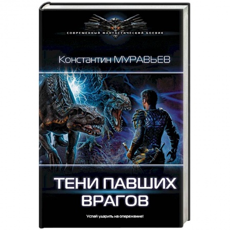 Боевая фантастика, книга Тени павших врагов купить по скидке