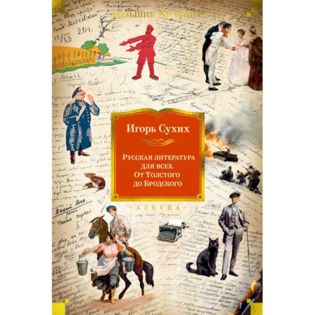 Классика, современная литература, книга Русская литература для всех. От Толстого до Бродского купить по скидке