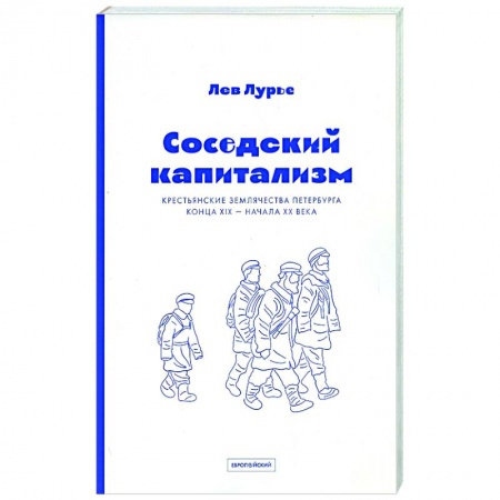 Общество, книга Соседский капитализм. Крестьянские землячества Петербурга конца XIX- начала XX купить по скидке