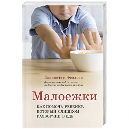 Здоровье ребенка, книга Малоежки. Как помочь ребенку, который слишком разборчив в еде купить по скидке