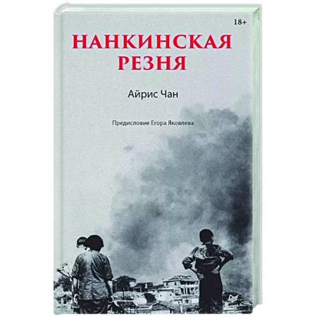 Вторая мировая война (1939-1945), книга Нанкинская резня купить по скидке