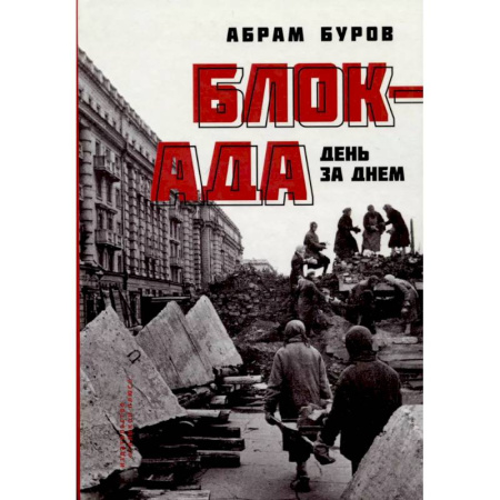 Великая Отечественная война 1941-1945 гг., книга Блокада день за днем купить по скидке