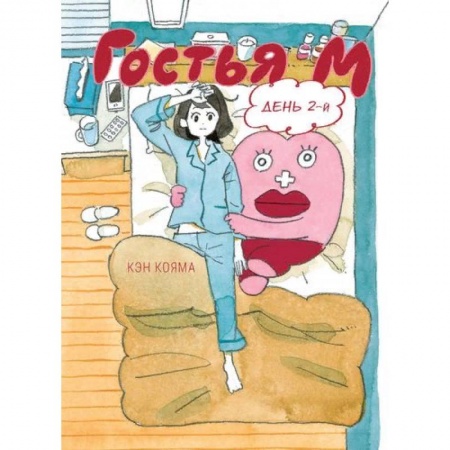 Комиксы. Манга, книга Гостья М. Том 2 купить по скидке