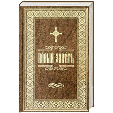 Библия. Евангелия. Тексты, книга Новый Завет Господа нашего Иисуса Христа на церковно-славянском языке купить по скидке