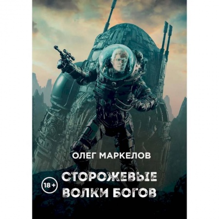 Боевая фантастика, книга Сторожевые волки Богов купить по скидке