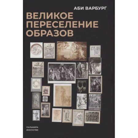 Искусствоведение, книга Великое переселение образов: Исследование по истории и психологии возрождения античности купить по скидке