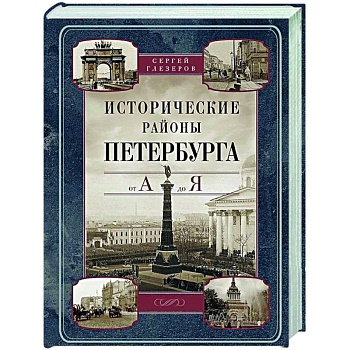 Исторические районы Петербурга от А до Я