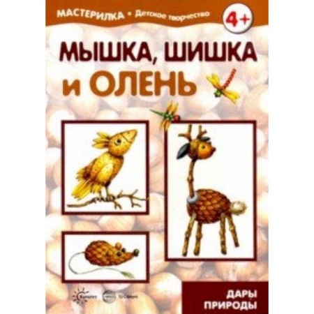 Поделки, мастерилки, книга Мышка, шишка и олень. Дары природы. 5-7 лет купить по скидке