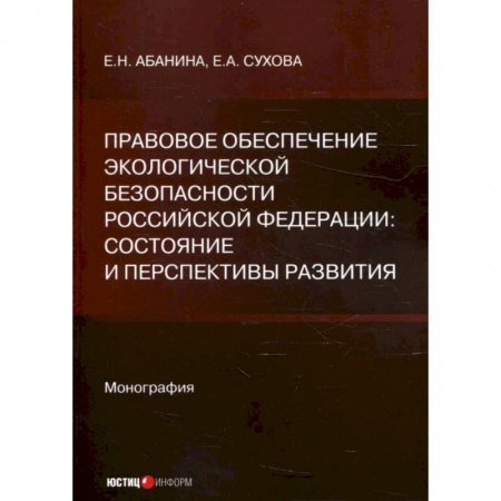 Особые виды права, книга Правовое обеспечение экологической безопасности Российской Федерации: состояние и перспективы развития купить по скидке