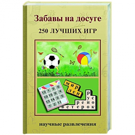 Игры на любой вкус, книга Забавы на досуге. 250 лучших игр купить по скидке