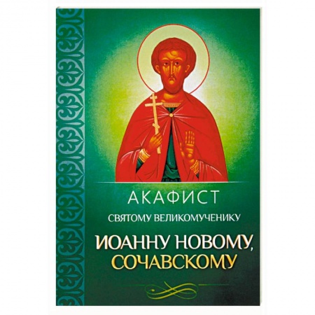 Молитвословы, акафисты, каноны, книга Акафист святому великомученику Иоанну Новому, Сочавскому купить по скидке