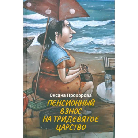 Русская современная проза, книга Пенсионный взнос на тридевятое царство купить по скидке