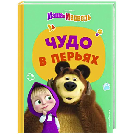 Маша и Медведь, книга Чудо в перьях купить по скидке
