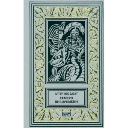 Зарубежная классика, книга Пьем до дна. Семеро вне времени купить по скидке