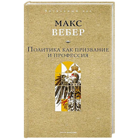 Политика, книга Политика как призвание и профессия купить по скидке