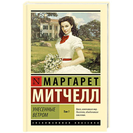 Зарубежная классика, книга Унесенные ветром. Том 1 купить по скидке